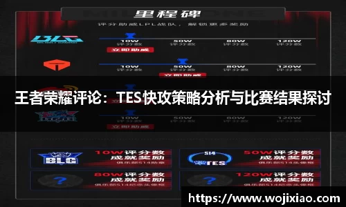 王者荣耀评论：TES快攻策略分析与比赛结果探讨