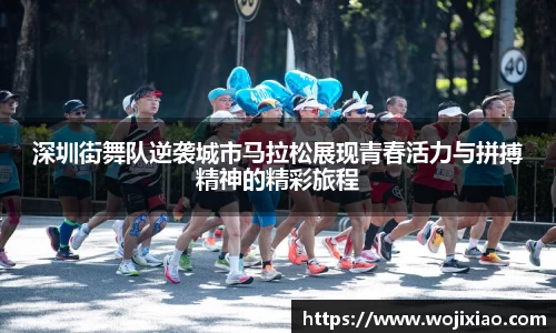 深圳街舞队逆袭城市马拉松展现青春活力与拼搏精神的精彩旅程