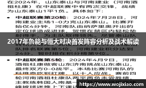 2017年鲁能与恒大对决首发阵容分析及战术解读