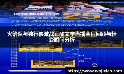 火箭队与独行侠激战正酣文字直播全程回顾与精彩瞬间分析